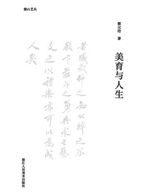cover image of 美育与人生